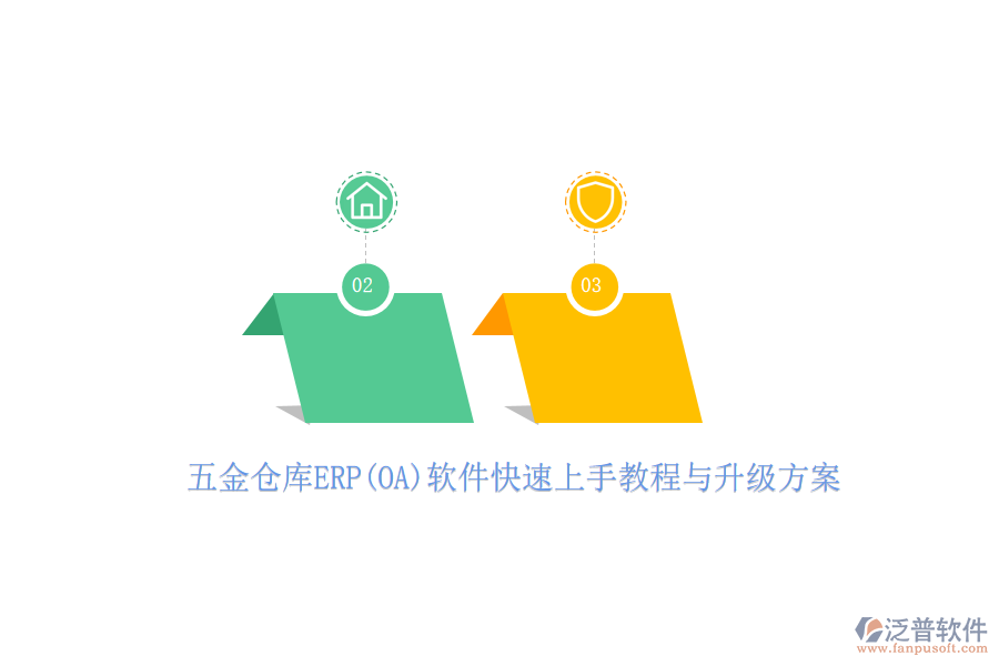 五金倉庫ERP(OA)軟件快速上手教程與升級(jí)方案