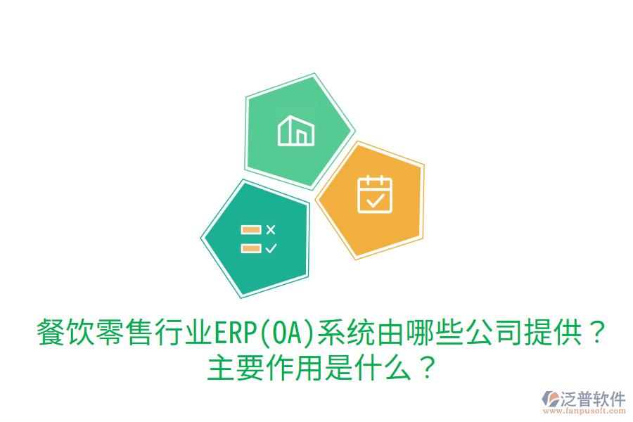  餐飲零售行業(yè)ERP(OA)系統(tǒng)由哪些公司提供？主要作用是什么？