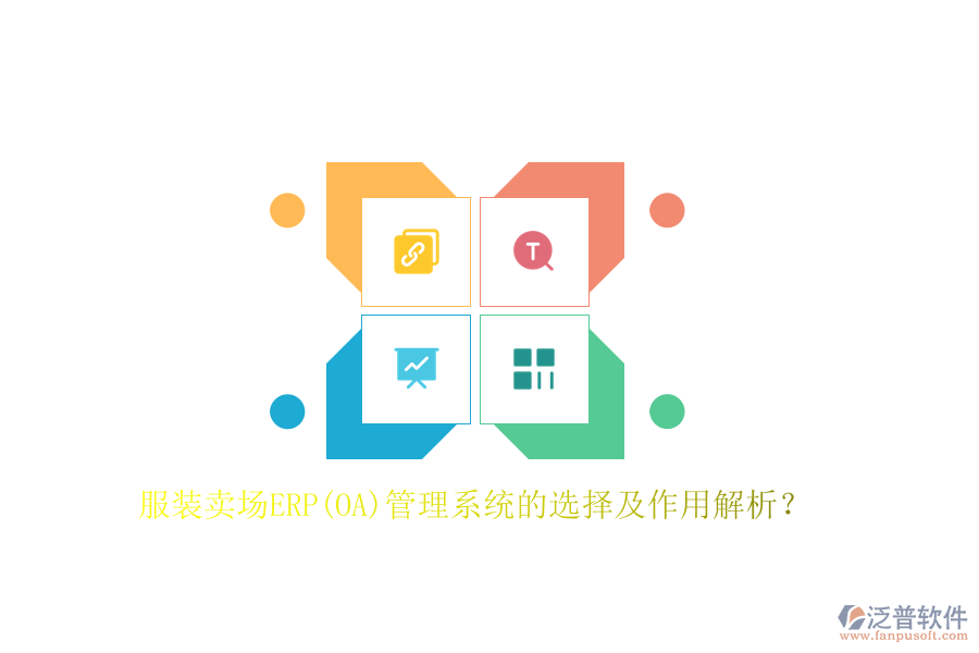 服裝賣(mài)場(chǎng)ERP(OA)管理系統(tǒng)的選擇及作用解析？