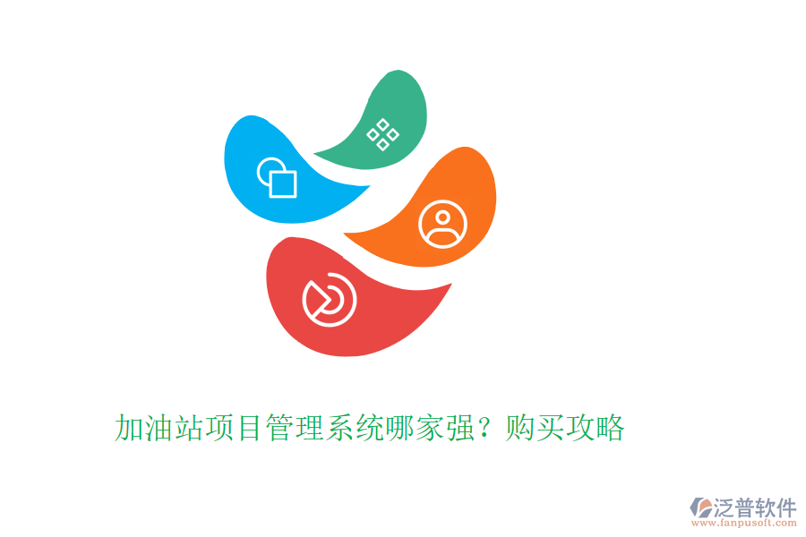 加油站項(xiàng)目管理系統(tǒng)哪家強(qiáng)？購買攻略