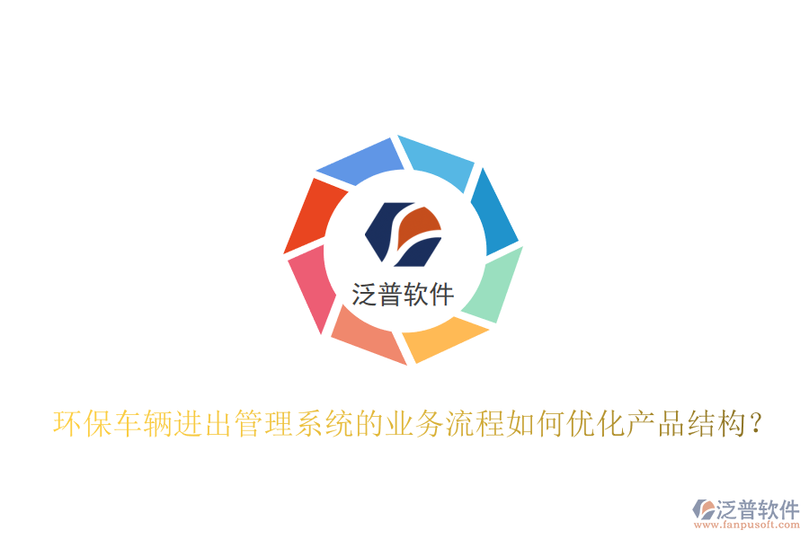 環(huán)保車輛進(jìn)出管理系統(tǒng)的業(yè)務(wù)流程如何優(yōu)化產(chǎn)品結(jié)構(gòu)？