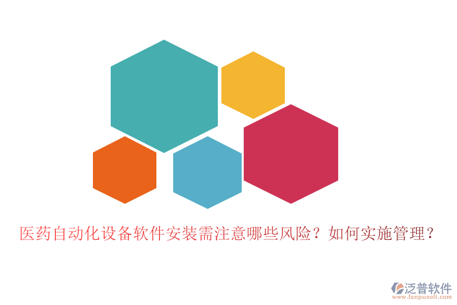醫(yī)藥自動(dòng)化設(shè)備軟件安裝需注意哪些風(fēng)險(xiǎn)？如何實(shí)施管理？