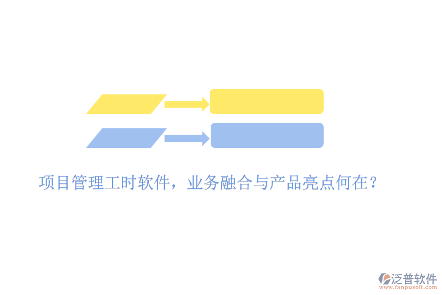 項目管理工時軟件，業(yè)務融合與產(chǎn)品亮點何在？