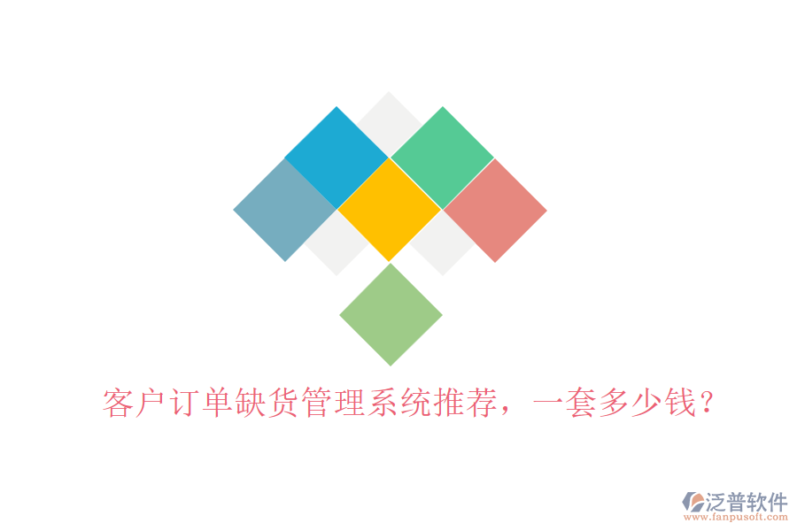 客戶訂單缺貨管理系統(tǒng)推薦，一套多少錢？