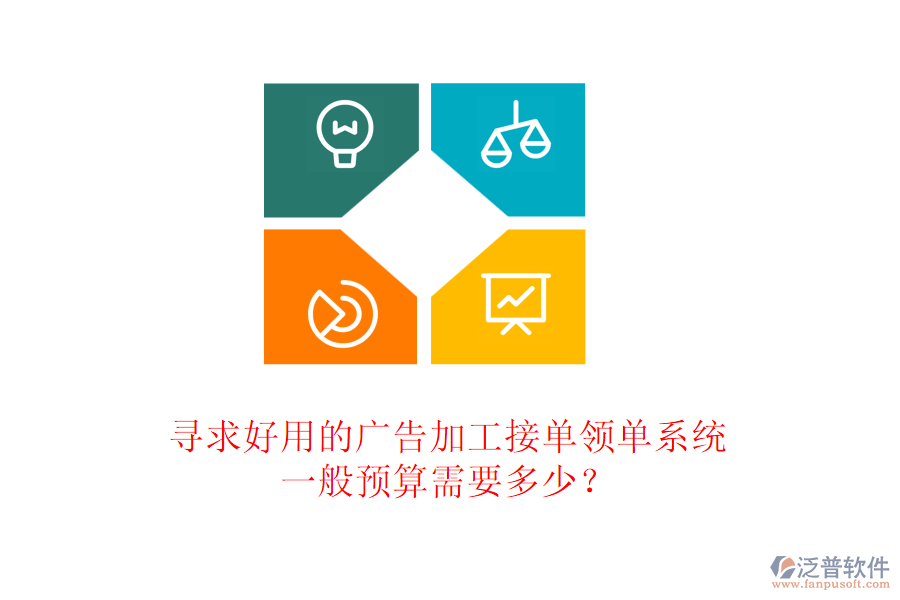 尋求好用的廣告加工接單領單系統(tǒng)，一般預算需要多少？