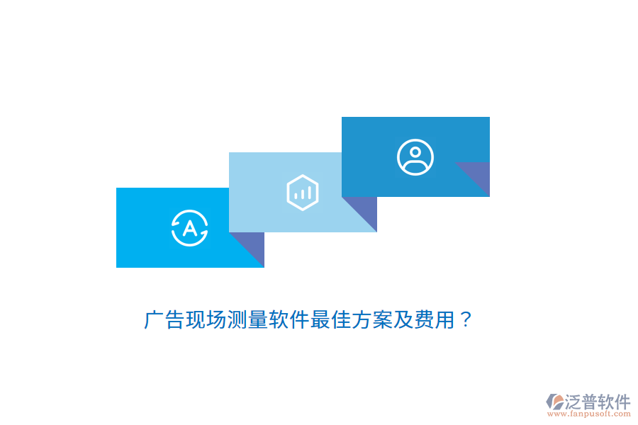 廣告現(xiàn)場(chǎng)測(cè)量軟件最佳方案及費(fèi)用？