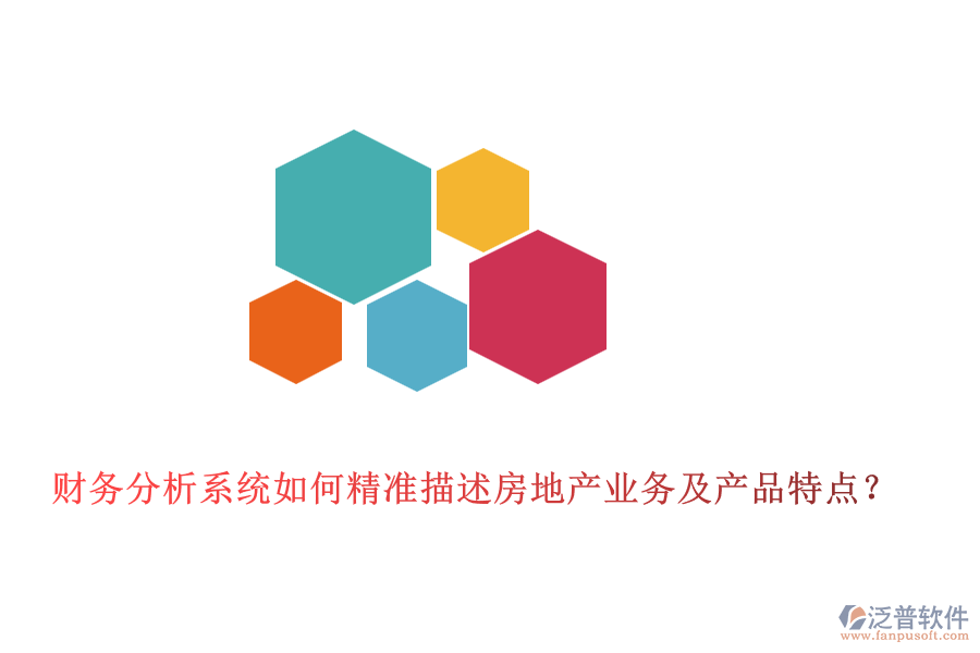 財務(wù)分析系統(tǒng)如何精準(zhǔn)描述房地產(chǎn)業(yè)務(wù)及產(chǎn)品特點？