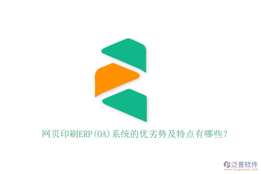 網(wǎng)頁印刷ERP(OA)系統(tǒng)的優(yōu)劣勢及特點有哪些？