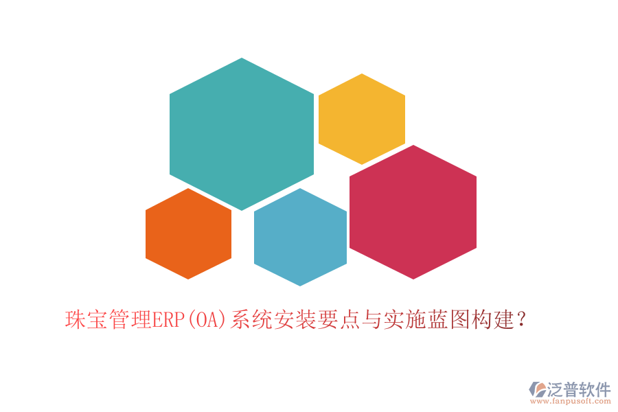 珠寶管理ERP(OA)系統(tǒng)安裝要點(diǎn)與實(shí)施藍(lán)圖構(gòu)建？