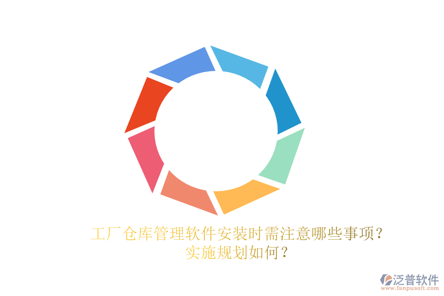 工廠倉(cāng)庫(kù)管理軟件安裝時(shí)需注意哪些事項(xiàng)？實(shí)施規(guī)劃如何？