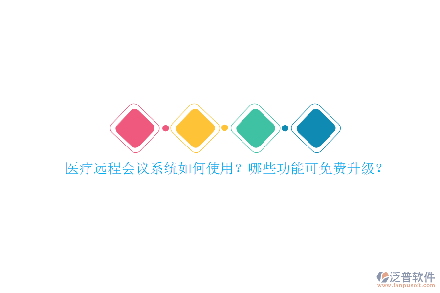醫(yī)療遠(yuǎn)程會(huì)議系統(tǒng)如何使用？哪些功能可免費(fèi)升級(jí)？