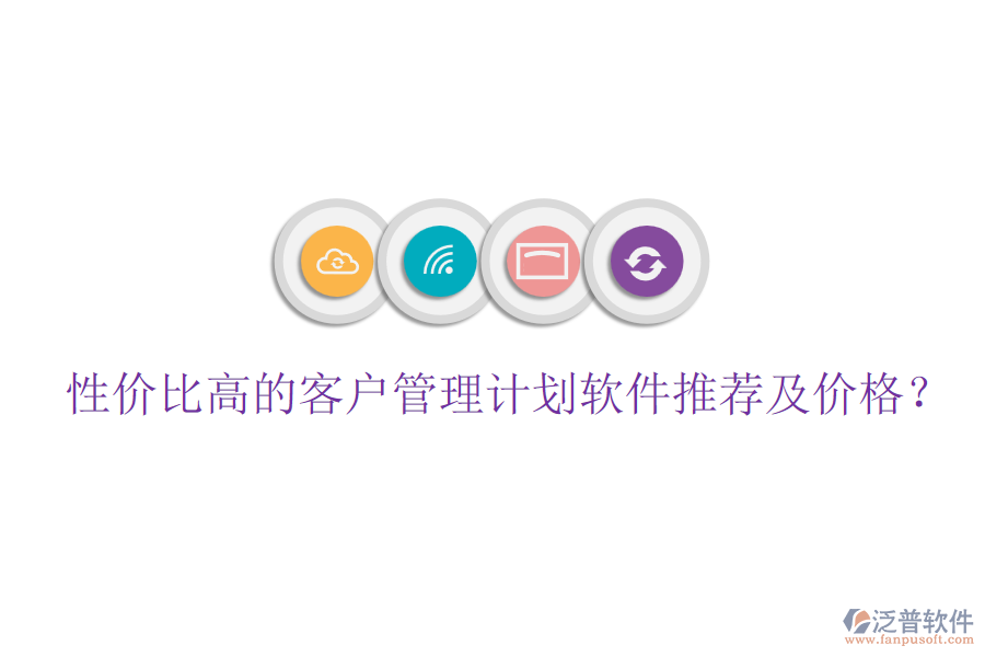 性價比高的客戶管理計劃軟件推薦及價格？