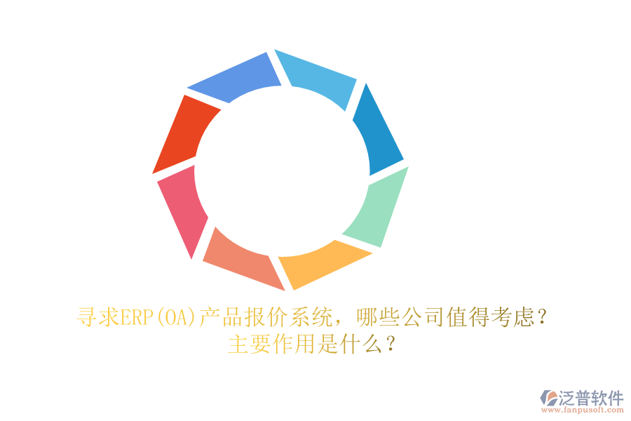 尋求ERP(OA)產(chǎn)品報價系統(tǒng)，哪些公司值得考慮？主要作用是什么？