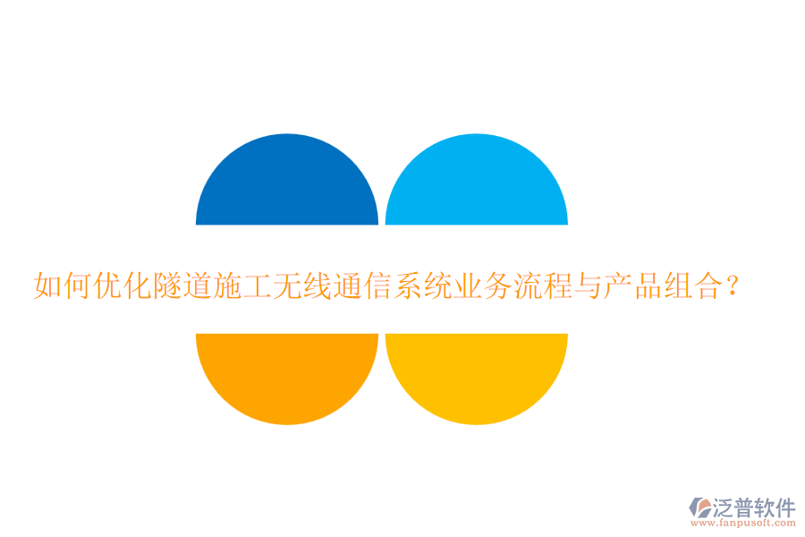 如何優(yōu)化隧道施工無線通信系統(tǒng)業(yè)務(wù)流程與產(chǎn)品組合？