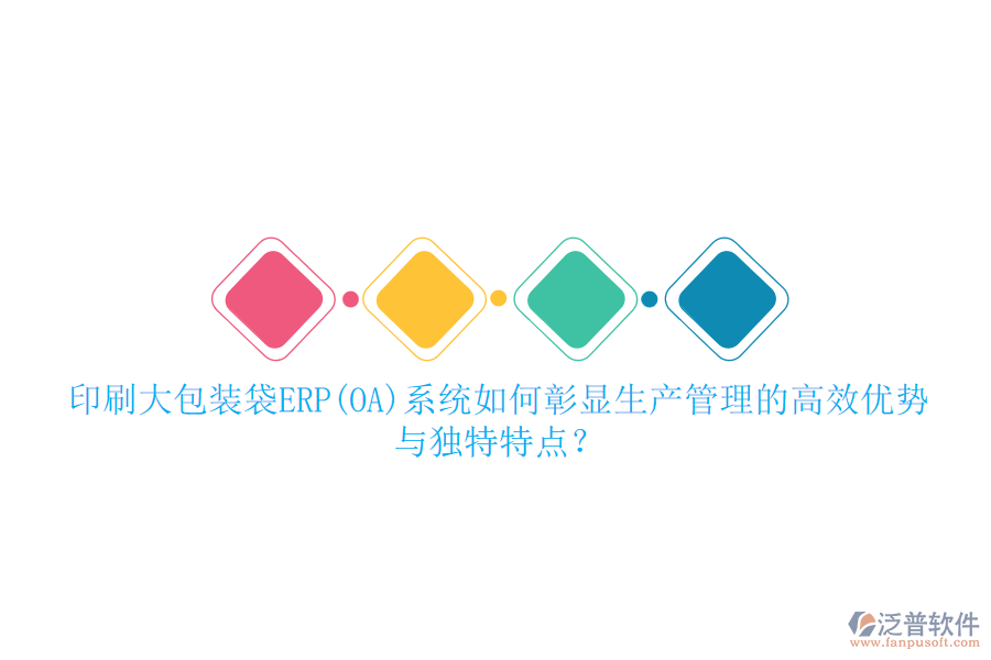 印刷大包裝袋ERP(OA)系統(tǒng)如何彰顯生產(chǎn)管理的高效優(yōu)勢(shì)與獨(dú)特特點(diǎn)？