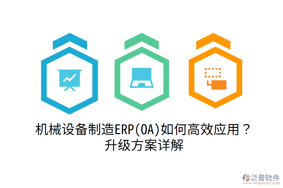機(jī)械設(shè)備制造ERP(OA)如何高效應(yīng)用？升級(jí)方案詳解