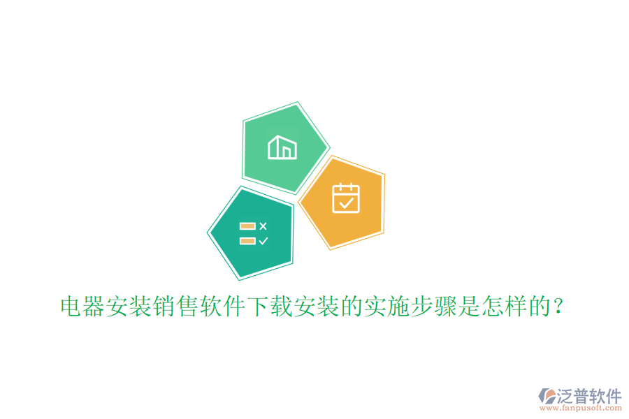  電器安裝銷售軟件下載安裝的實(shí)施步驟是怎樣的？