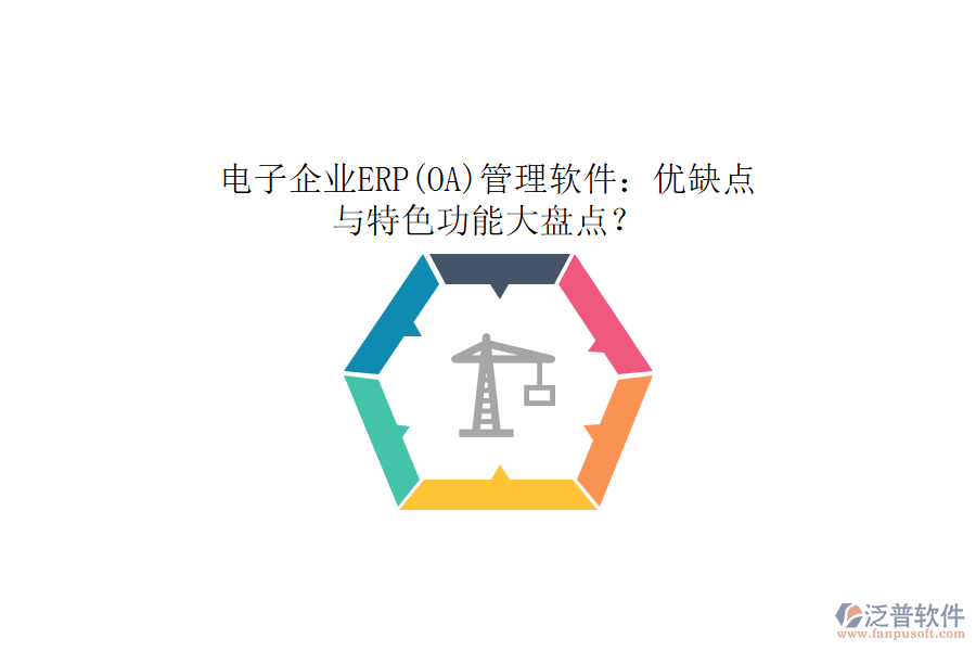 電子企業(yè)ERP(OA)管理軟件：優(yōu)缺點與特色功能大盤點？