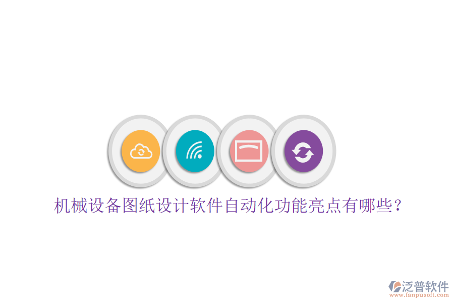 機械設(shè)備圖紙設(shè)計軟件自動化功能亮點有哪些？