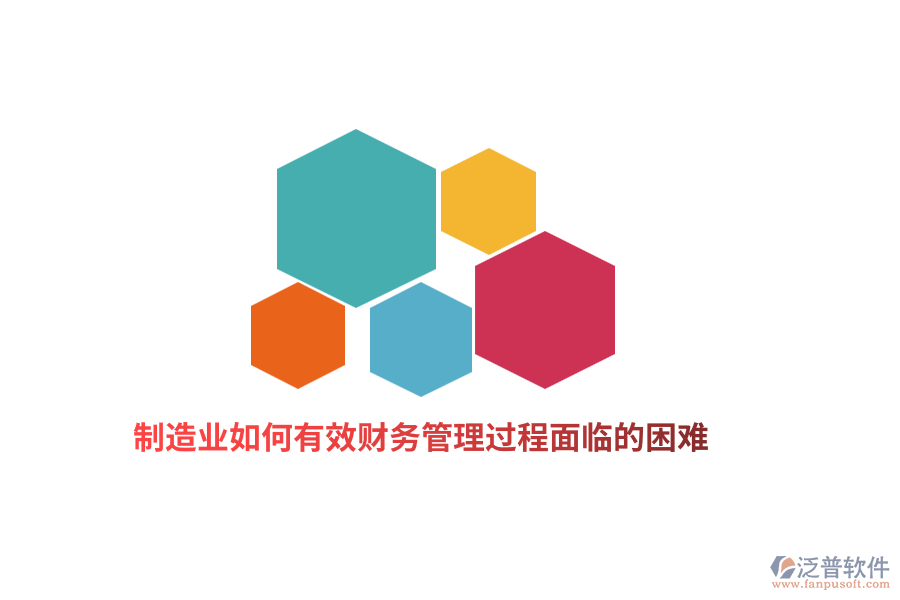 制造業(yè)如何有效財務管理過程面臨的困難？