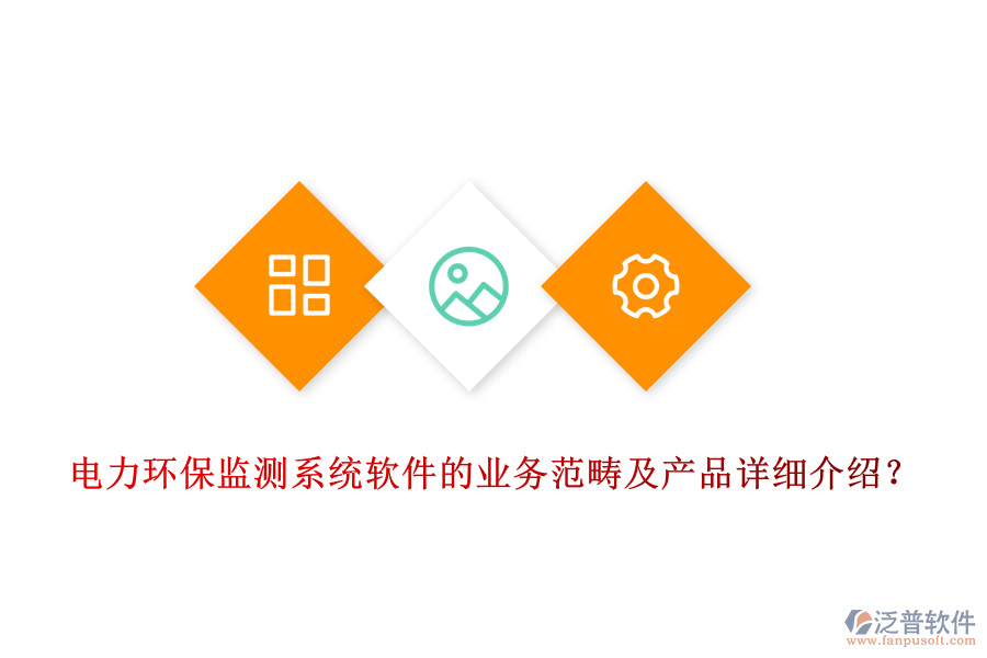 電力環(huán)保監(jiān)測系統(tǒng)軟件的業(yè)務(wù)范疇及產(chǎn)品詳細介紹？