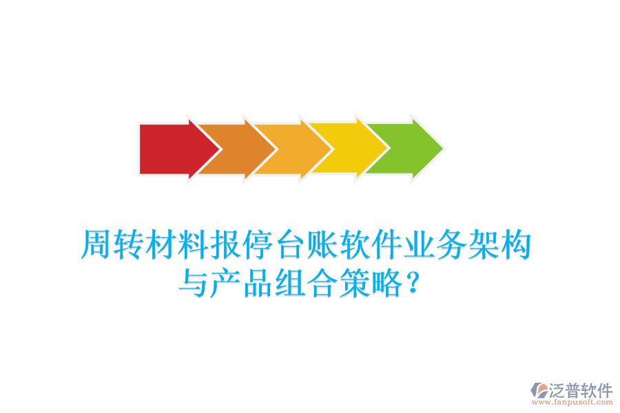 周轉(zhuǎn)材料報(bào)停臺(tái)賬軟件業(yè)務(wù)架構(gòu)與產(chǎn)品組合策略？