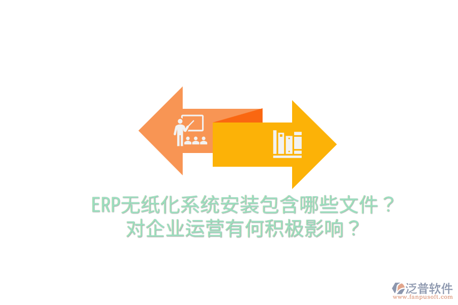  ERP無紙化系統(tǒng)安裝包含哪些文件？對企業(yè)運(yùn)營有何積極影響？