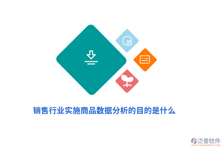 銷售行業(yè)實施商品數(shù)據(jù)分析的目的是什么？