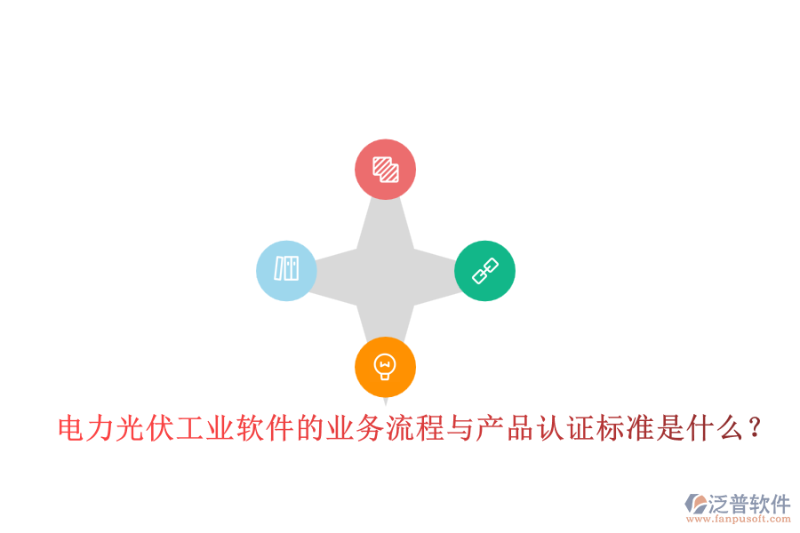 電力光伏工業(yè)軟件的業(yè)務(wù)流程與產(chǎn)品認(rèn)證標(biāo)準(zhǔn)是什么？