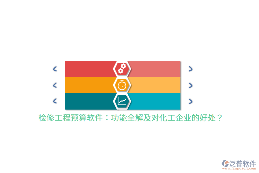 檢修工程預算軟件：功能全解及對化工企業(yè)的好處？
