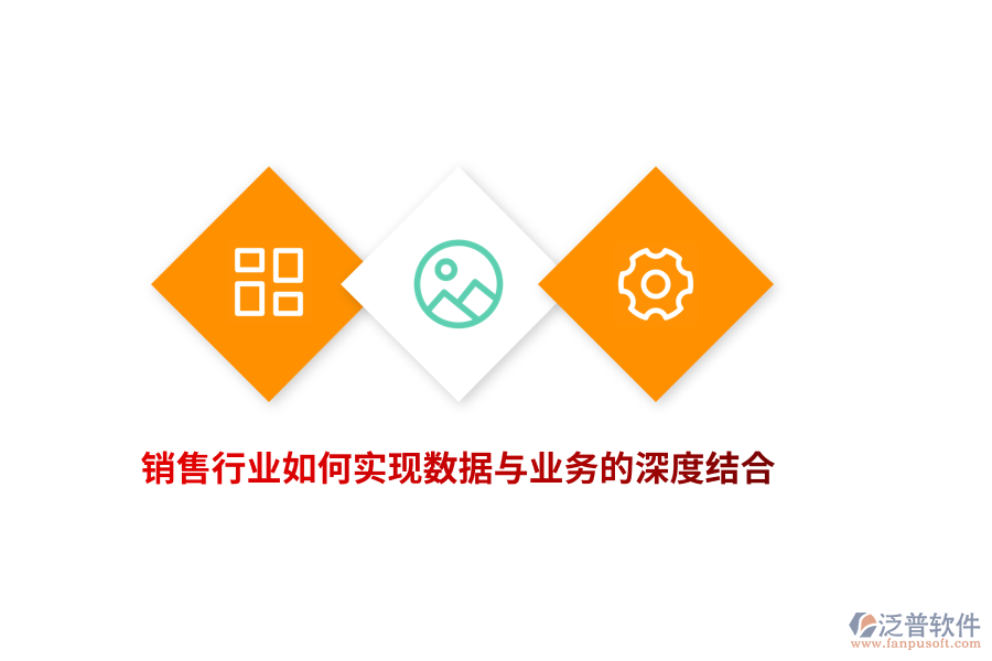銷售行業(yè)如何實現(xiàn)數(shù)據(jù)與業(yè)務的深度結合？