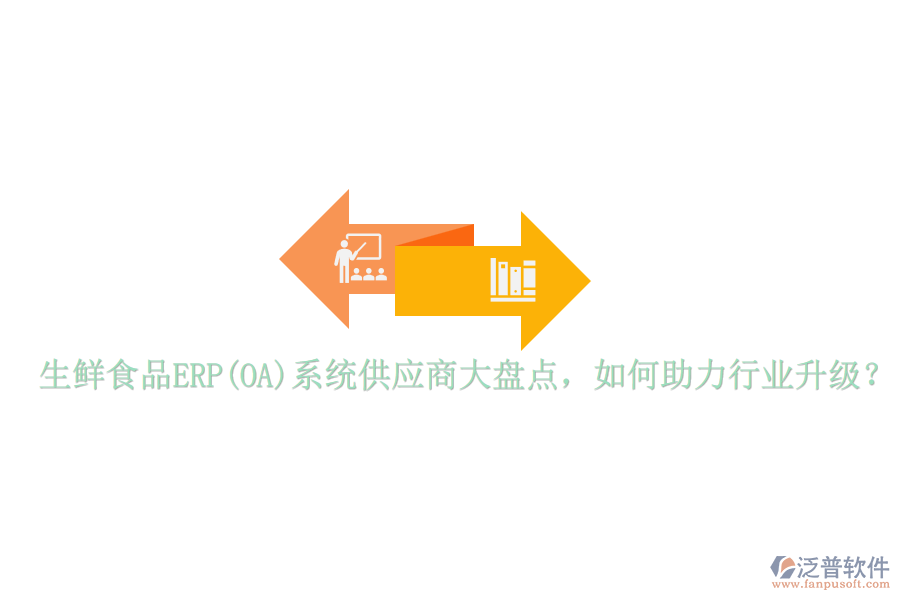 生鮮食品ERP(OA)系統(tǒng)供應商大盤點，如何助力行業(yè)升級？