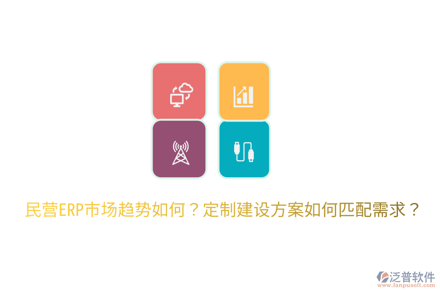  民營ERP市場趨勢如何？定制建設(shè)方案如何匹配需求？