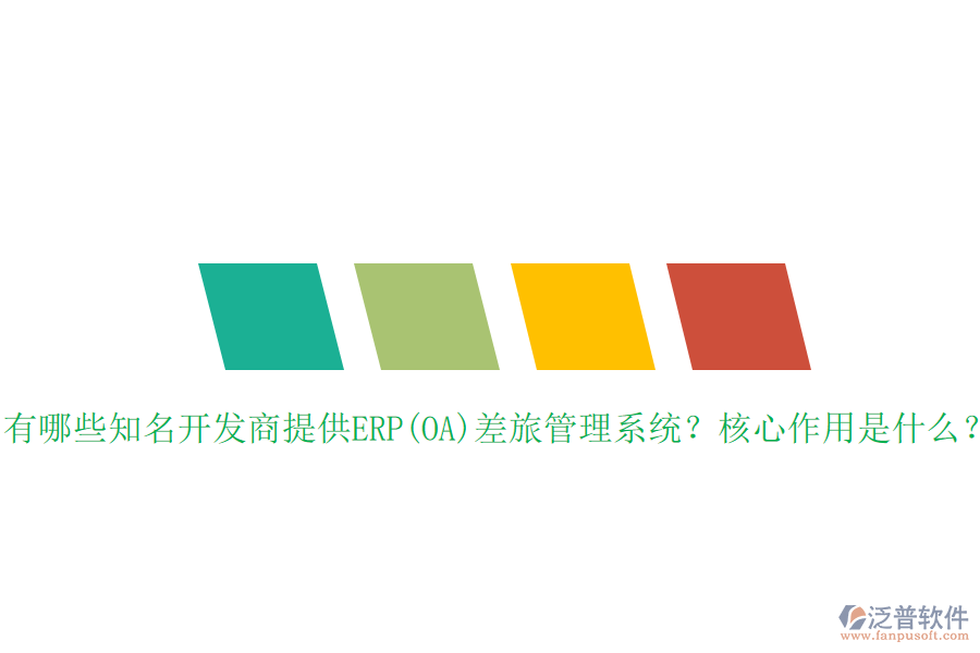 有哪些知名開發(fā)商提供ERP(OA)差旅管理系統(tǒng)？核心作用是什么？