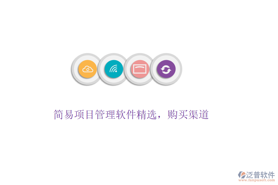簡易項目管理軟件精選，購買渠道