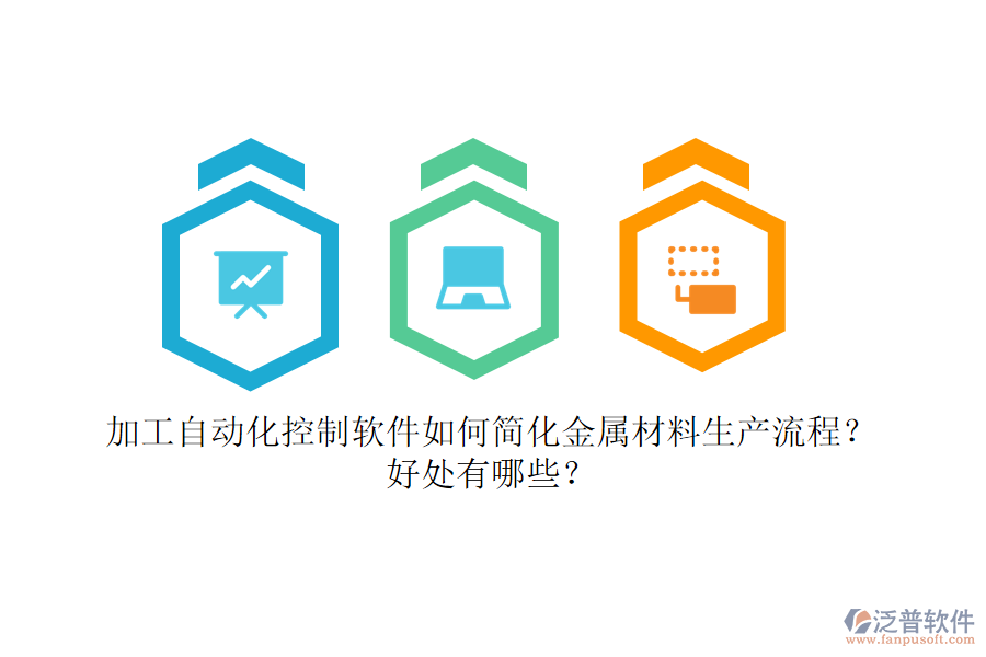 加工自動化控制軟件如何簡化金屬材料生產(chǎn)流程？好處有哪些？