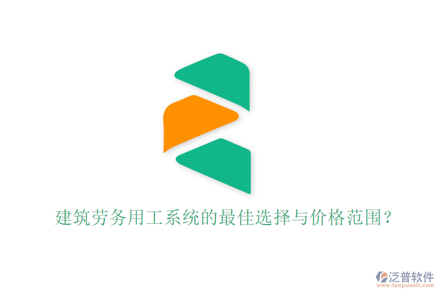 建筑勞務(wù)用工系統(tǒng)的最佳選擇與價(jià)格范圍？