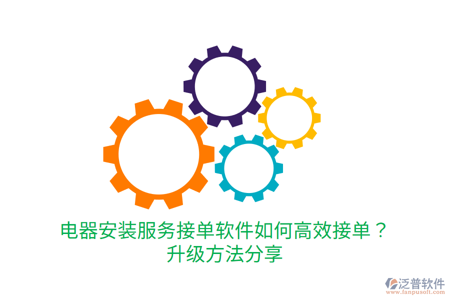  電器安裝服務(wù)接單軟件如何高效接單？升級方法分享