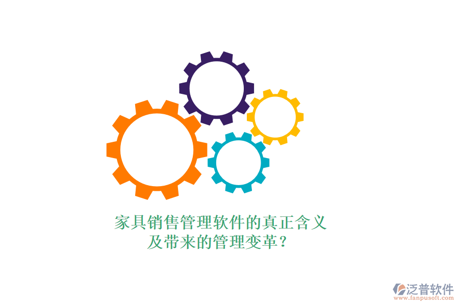 家具銷售管理軟件的真正含義及帶來的管理變革？