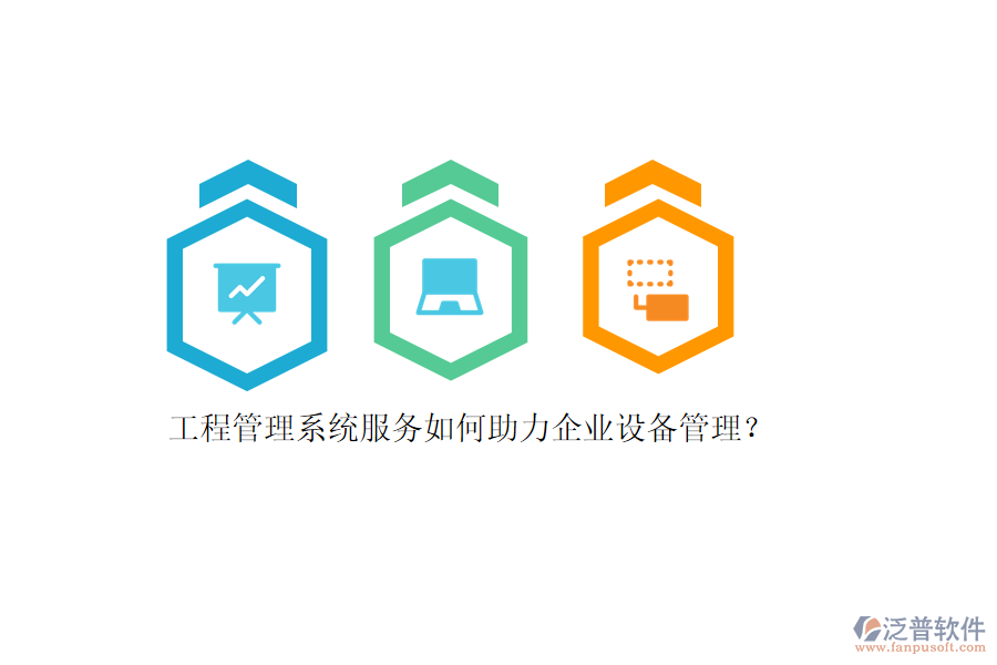 工程管理系統(tǒng)服務(wù)如何助力企業(yè)設(shè)備管理？