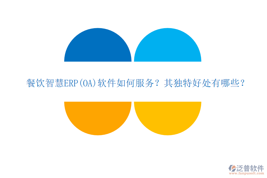 餐飲智慧ERP(OA)軟件如何服務(wù)？其獨(dú)特好處有哪些？