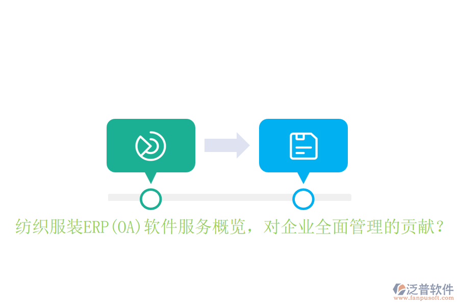 紡織服裝ERP(OA)軟件服務(wù)概覽，對(duì)企業(yè)全面管理的貢獻(xiàn)？