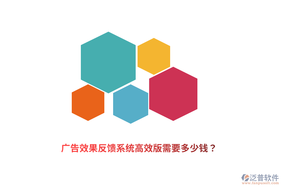 廣告效果反饋系統(tǒng)高效版需要多少錢？
