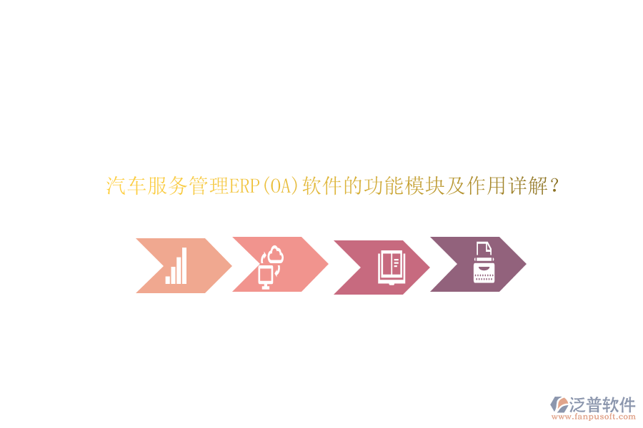 汽車服務(wù)管理ERP(OA)軟件的功能模塊及作用詳解？