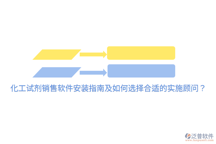  化工試劑銷售軟件安裝指南及如何選擇合適的實(shí)施顧問？