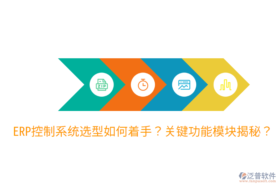  辦公ERP系統(tǒng)選型指導(dǎo)：各功能模塊詳解？