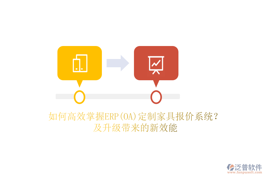 如何高效掌握ERP(OA)定制家具報(bào)價(jià)系統(tǒng)？及升級帶來的新效能