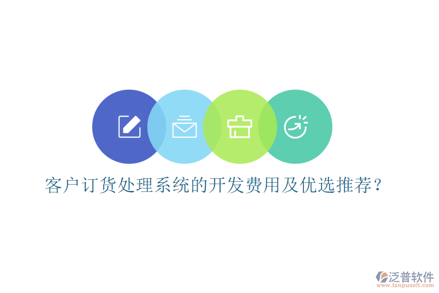 客戶(hù)訂貨處理系統(tǒng)的開(kāi)發(fā)費(fèi)用及優(yōu)選推薦？