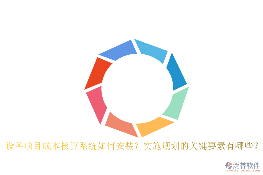 設(shè)備項目成本核算系統(tǒng)如何安裝？實施規(guī)劃的關(guān)鍵要素有哪些？