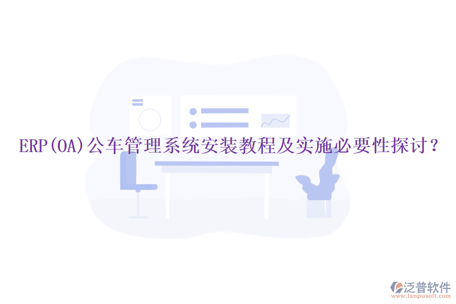 ERP(OA)公車管理系統(tǒng)安裝教程及實施必要性探討？